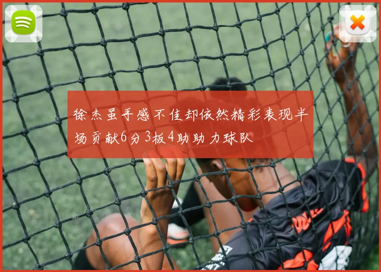 徐杰虽手感不佳却依然精彩表现半场贡献6分3板4助助力球队