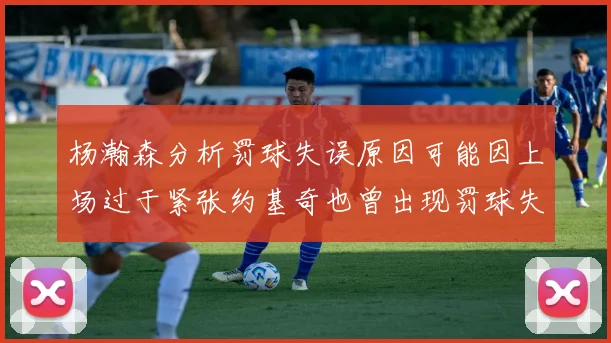 杨瀚森分析罚球失误原因可能因上场过于紧张约基奇也曾出现罚球失误