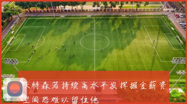 沃特森若持续高水平发挥掘金薪资空间恐难以留住他
