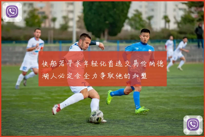 快船若寻求年轻化首选交易伦纳德湖人必定会全力争取他的加盟