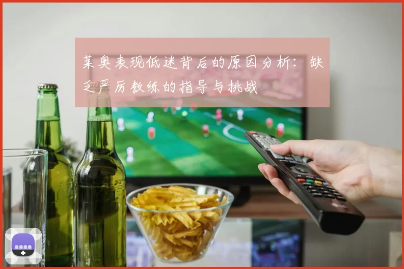 莱奥表现低迷背后的原因分析：缺乏严厉教练的指导与挑战