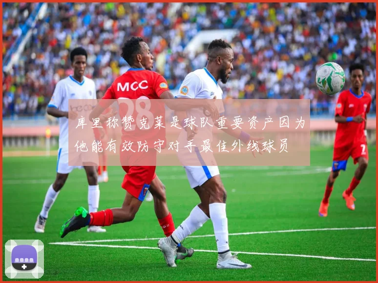 库里称赞克莱是球队重要资产因为他能有效防守对手最佳外线球员