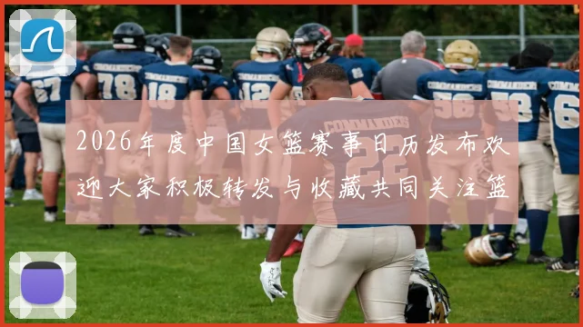 2026年度中国女篮赛事日历发布欢迎大家积极转发与收藏共同关注篮球盛事