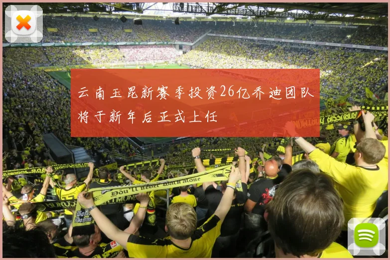 云南玉昆新赛季投资26亿乔迪团队将于新年后正式上任