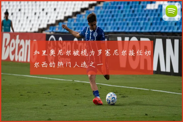 加里奥尼尔被视为罗塞尼尔接任切尔西的热门人选之一