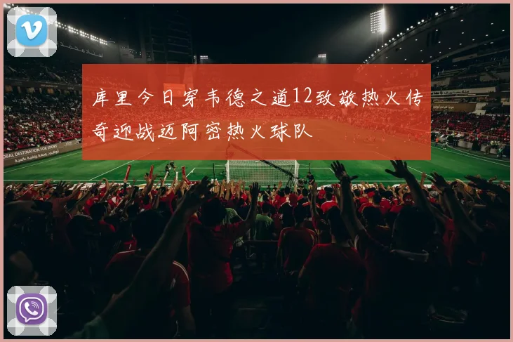 库里今日穿韦德之道12致敬热火传奇迎战迈阿密热火球队