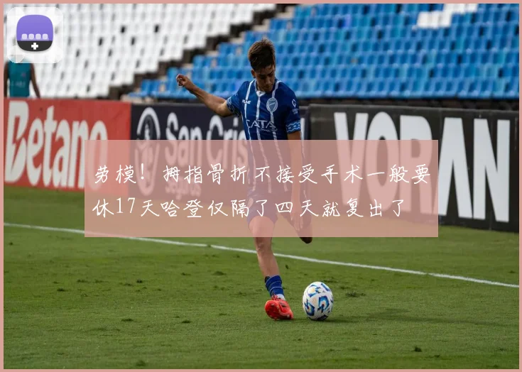 劳模！拇指骨折不接受手术一般要休17天哈登仅隔了四天就复出了