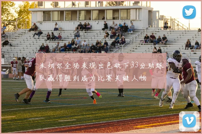 米切尔全场表现出色砍下33分助球队赢得胜利成为比赛关键人物