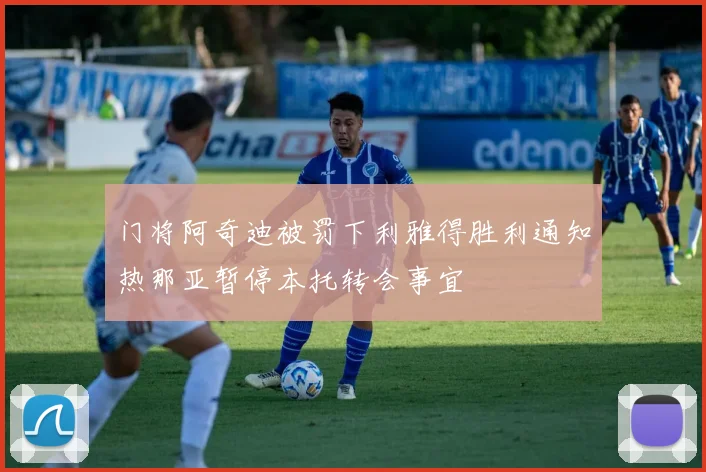 门将阿奇迪被罚下利雅得胜利通知热那亚暂停本托转会事宜