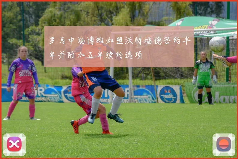 罗马中场博维加盟沃特福德签约半年并附加五年续约选项