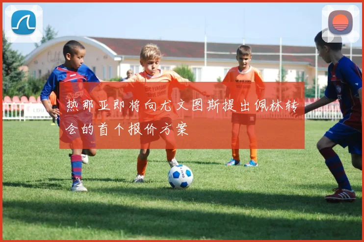 热那亚即将向尤文图斯提出佩林转会的首个报价方案